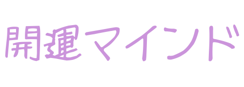 こまいまこの開運マインド